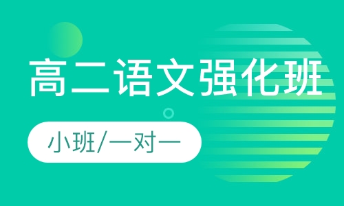 新高二语文强化班