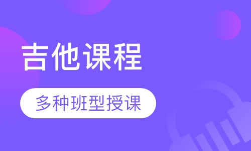 吉他课程