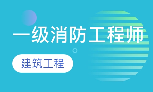 一级消防工程师