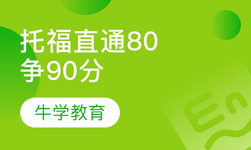 托福直通80分争90分VIP精品精讲 进阶B C系列