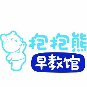 汕头抱抱熊早教馆