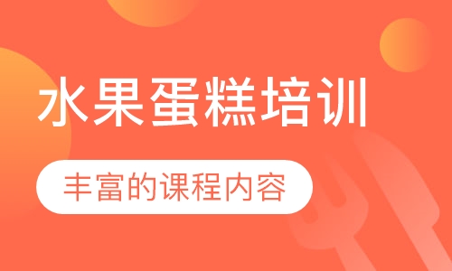水果蛋糕培训