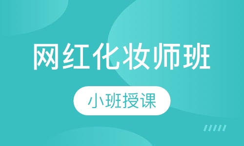 网红化妆师班