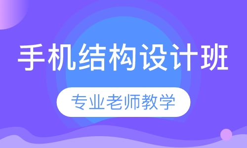 手机结构高级设计班