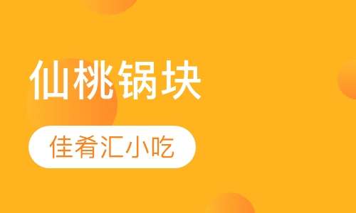 仙桃锅块