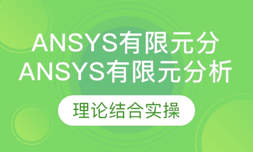 Ansys有限元分析培训