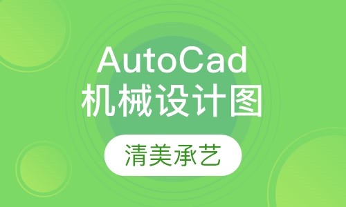Auto Cad机械设计施工图班