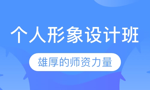 个人形象设计班