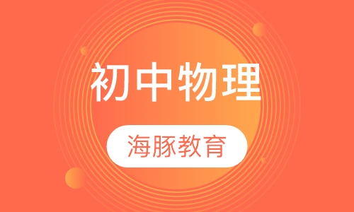 初中物理