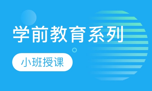 学前教育系列