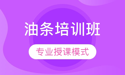 油条培训