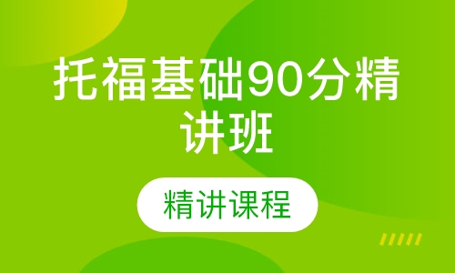 托福基础90分精讲班