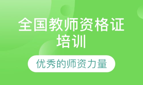 全国教师资格证培训