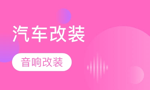 汽车修复改装专业-汽车音响改装班