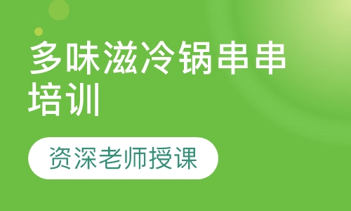 多味滋冷锅串串培训