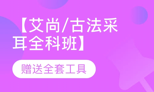 【艾尚/古法采耳全科班】