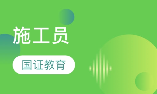施工员