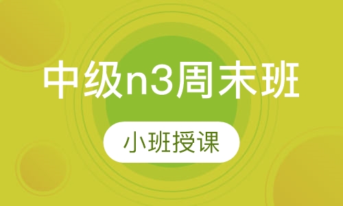 中级n3周末班