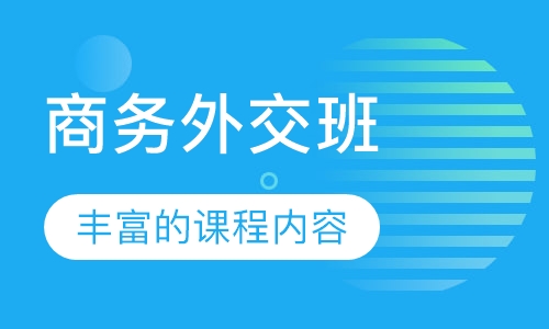 商务外交班