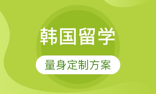韩国留学