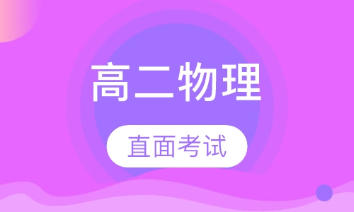 高二物理
