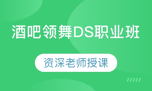 酒吧领舞DS职业班