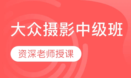 大众摄影中级班