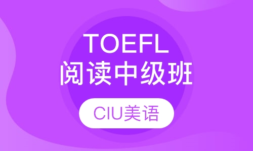 TOEFL阅读中级班