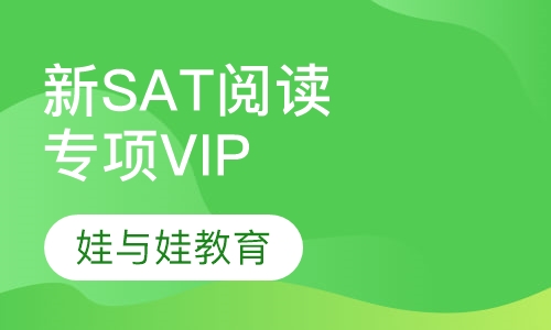新SAT阅读专项VIP