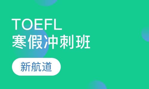 TOEFL寒假冲刺班