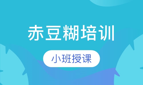 赤豆糊培训