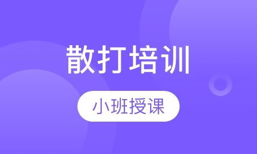 散打培训