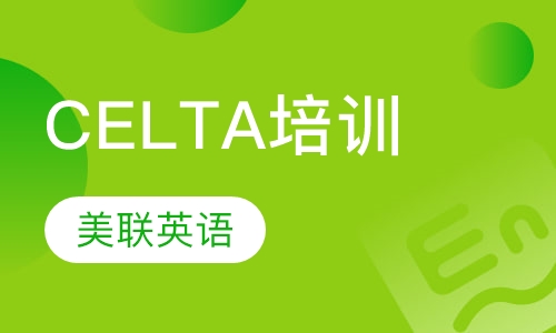 CELTA培训