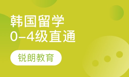 0-4级韩国留学直通班