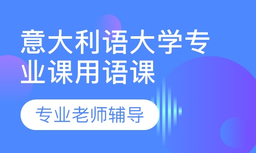 意大利语大学专业课用语课程