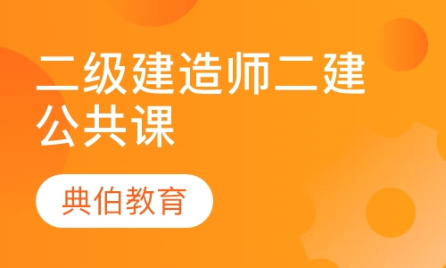 二级建造师二建公共课