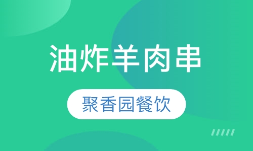 油炸羊肉串