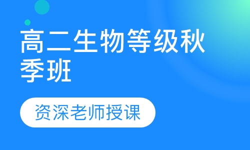 录播课+直播课高二生物等级秋季班