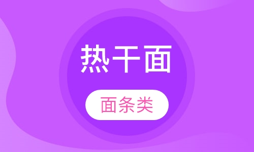 热干面