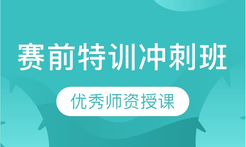 赛前特训冲刺班