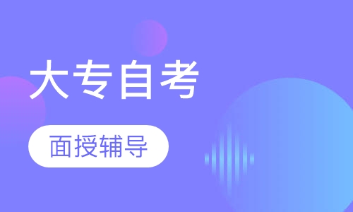 大专自考辅导