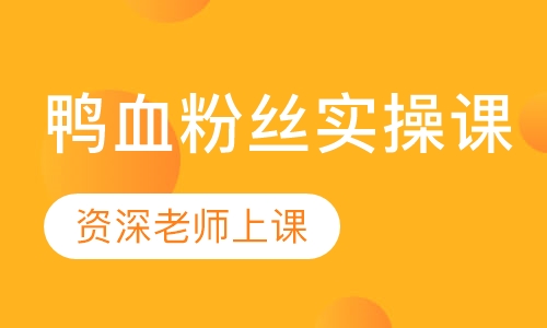 鸭血粉丝实操课