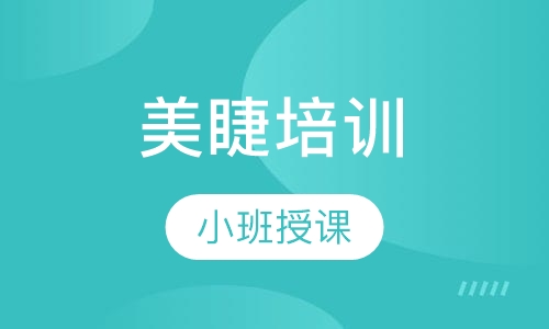 美睫培训