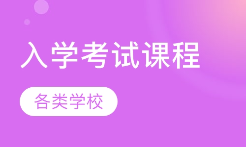 各类学校入学考试课程