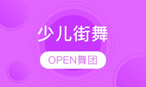 少儿街舞