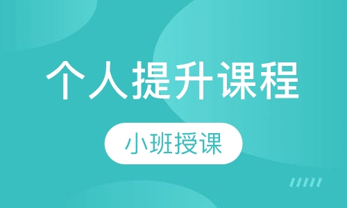 个人提升课程