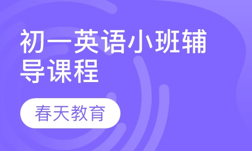 初一英语小班辅导课程