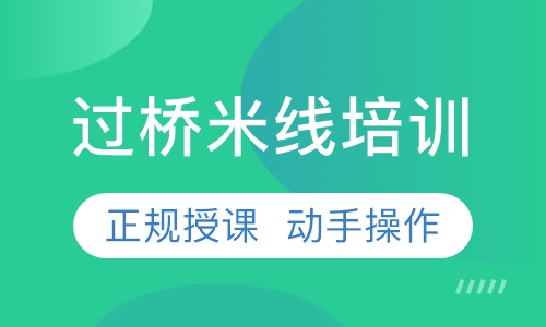 过桥米线培训