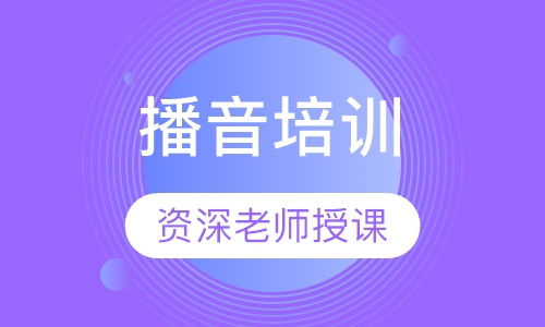 播音培训