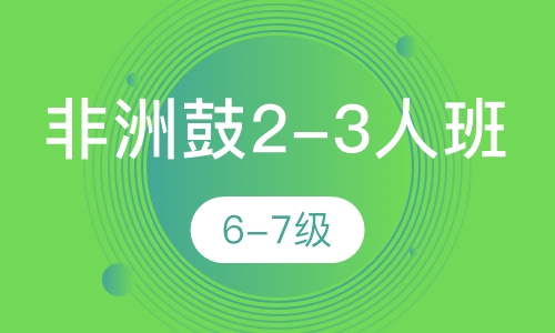 非洲鼓2-3人班 6-7级